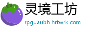 灵境工坊